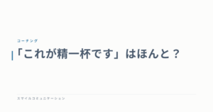 「これが精一杯です」はほんと？