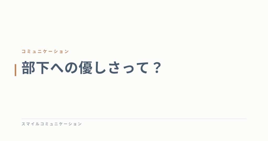 部下への優しさって？