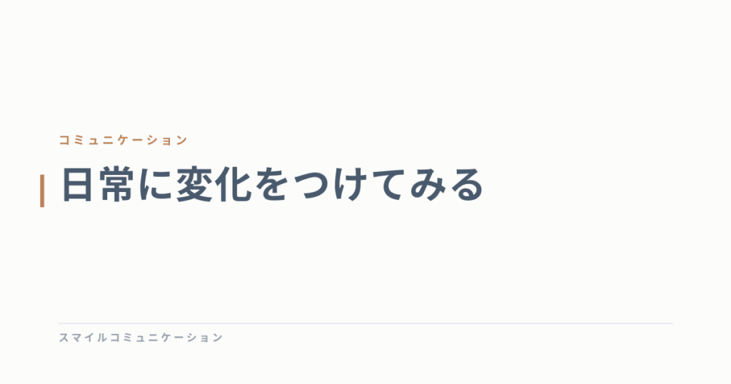 日常に変化をつけてみる