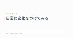 日常に変化をつけてみる