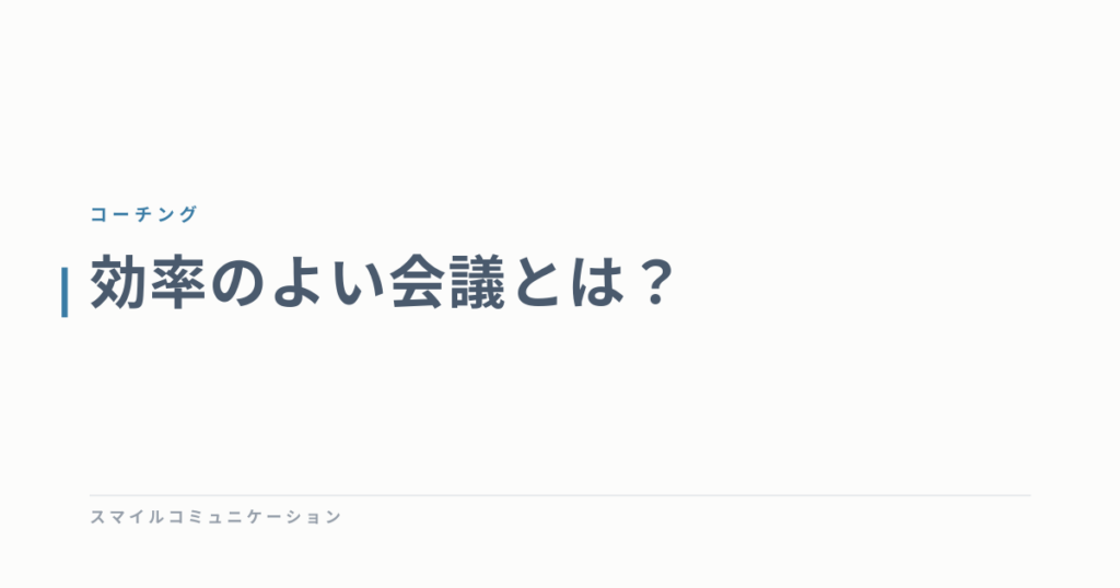 効率のよい会議とは？