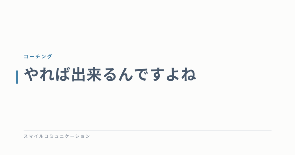 やれば出来るんですよね