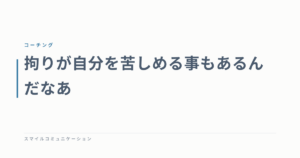 拘りが自分を苦しめる事もあるんだなあ