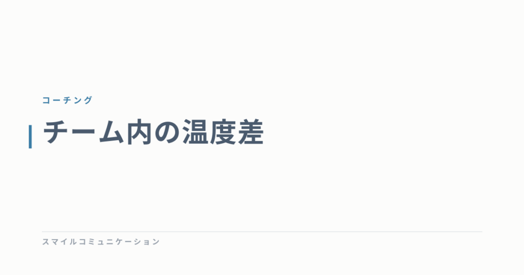 チーム内の温度差