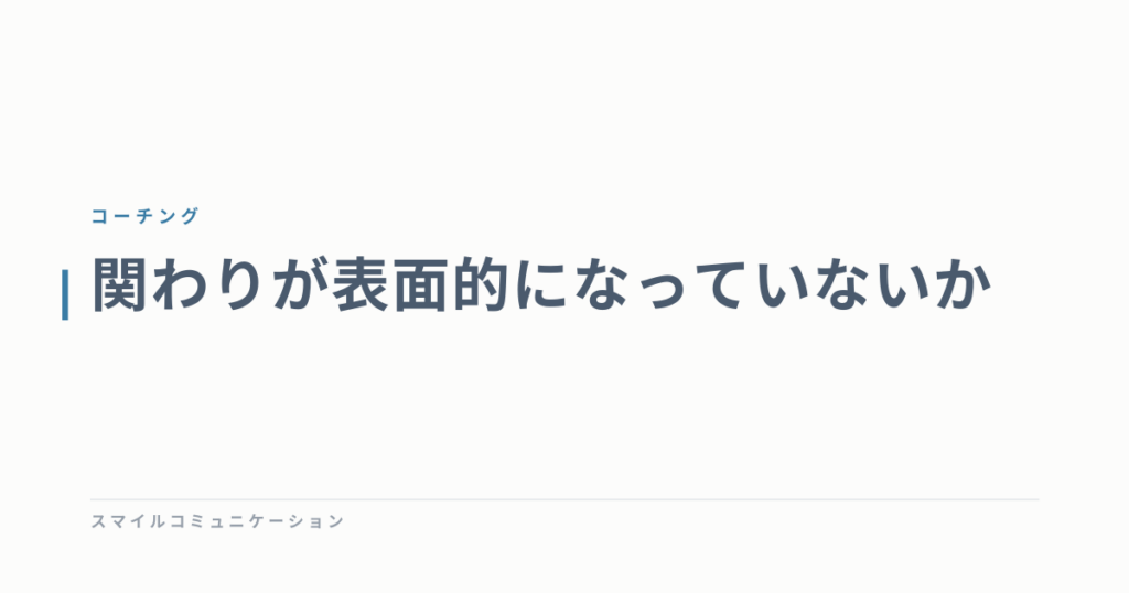 関わりが表面的になっていないか