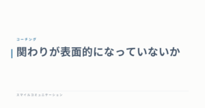 関わりが表面的になっていないか