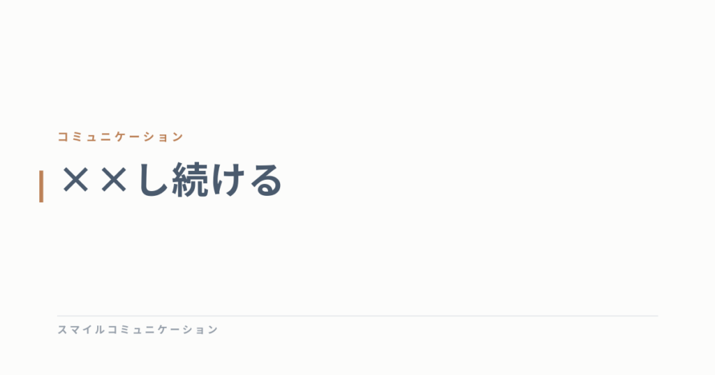 ××し続ける
