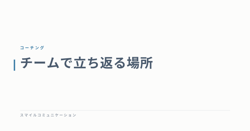 チームで立ち返る場所