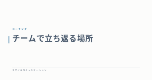 チームで立ち返る場所