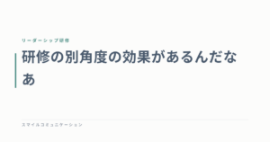 研修の別角度の効果があるんだなあ