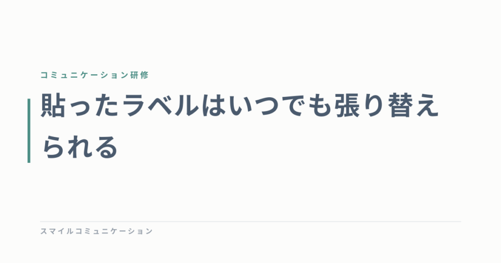 貼ったラベルはいつでも張り替えられる