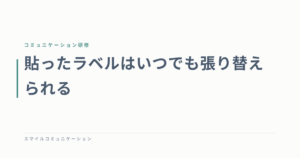 貼ったラベルはいつでも張り替えられる
