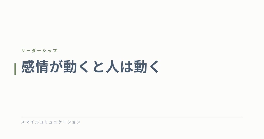 感情が動くと人は動く