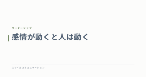 感情が動くと人は動く