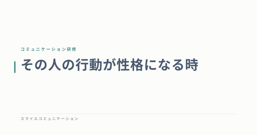 その人の行動が性格になる時