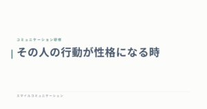 その人の行動が性格になる時