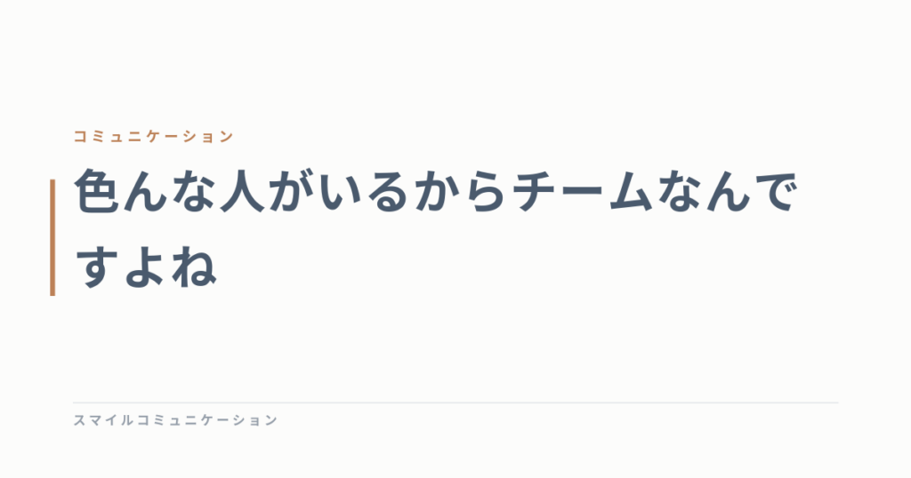 色んな人がいるからチームなんですよね