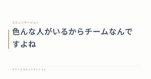 色んな人がいるからチームなんですよね