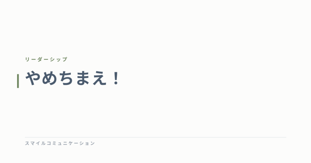 やめちまえ！