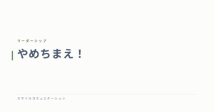 やめちまえ！