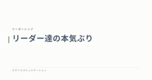 リーダー達の本気ぶり