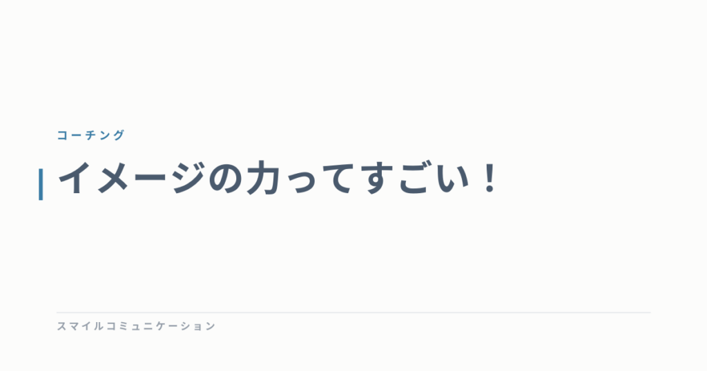 イメージの力ってすごい！