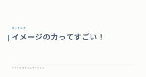 イメージの力ってすごい！