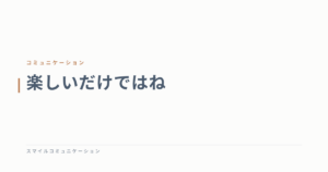 楽しいだけではね