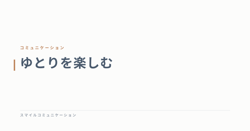 ゆとりを楽しむ