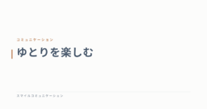 ゆとりを楽しむ