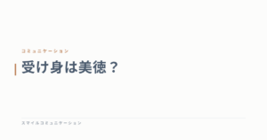 受け身は美徳？