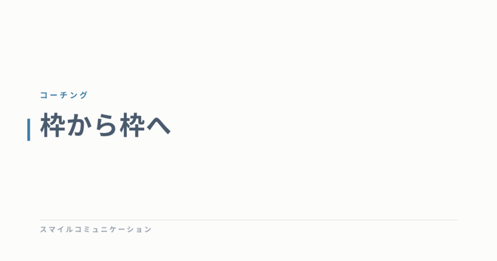 枠から枠へ