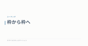 枠から枠へ