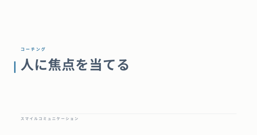 人に焦点を当てる