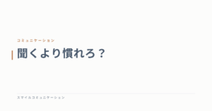 聞くより慣れろ？