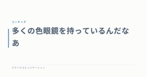 多くの色眼鏡を持っているんだなあ