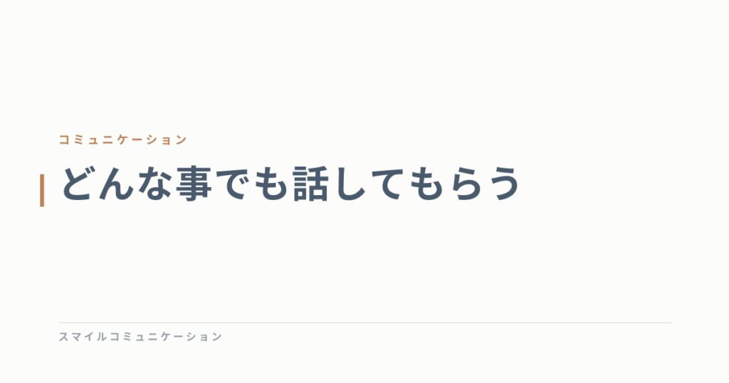 どんな事でも話してもらう