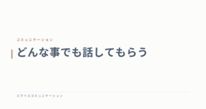 どんな事でも話してもらう