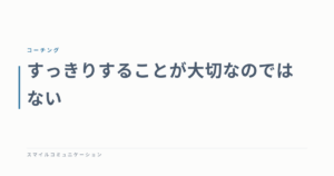 すっきりすることが大切なのではない