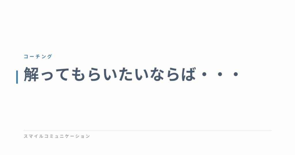 解ってもらいたいならば・・・