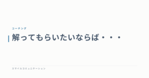 解ってもらいたいならば・・・