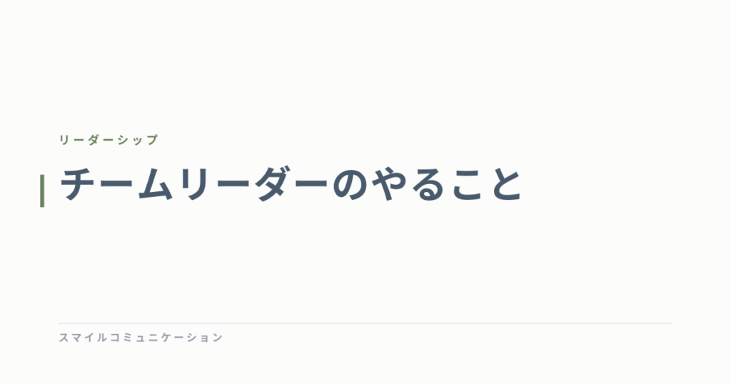 チームリーダーのやること