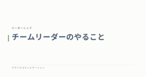 チームリーダーのやること