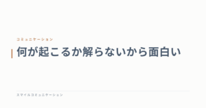 何が起こるか解らないから面白い