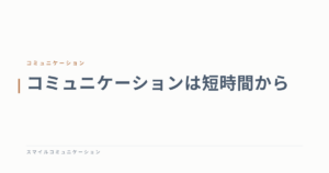 コミュニケーションは短時間から