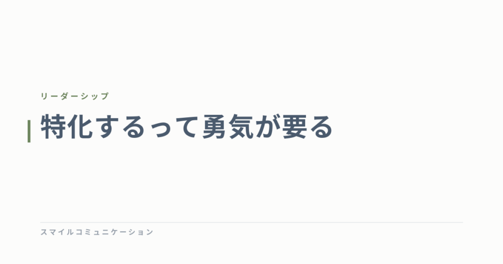 特化するって勇気が要る