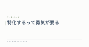 特化するって勇気が要る