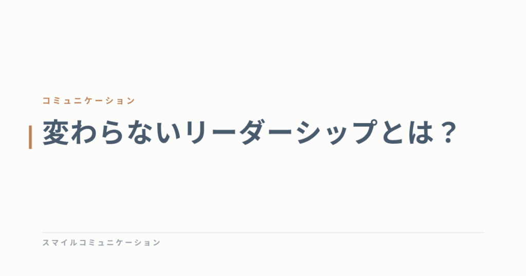 変わらないリーダーシップとは？