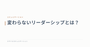 変わらないリーダーシップとは？