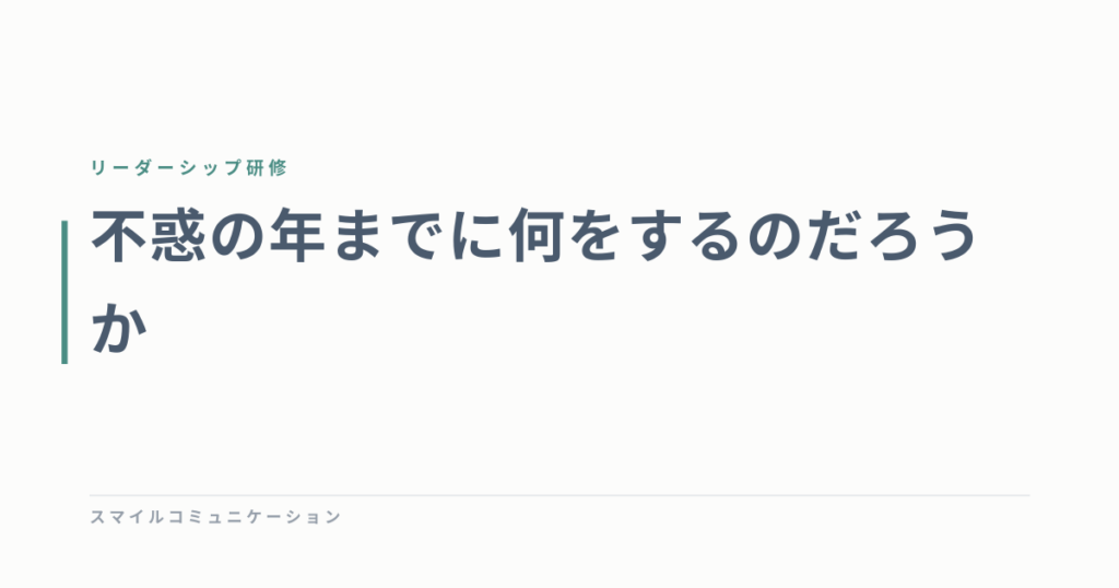 不惑の年までに何をするのだろうか